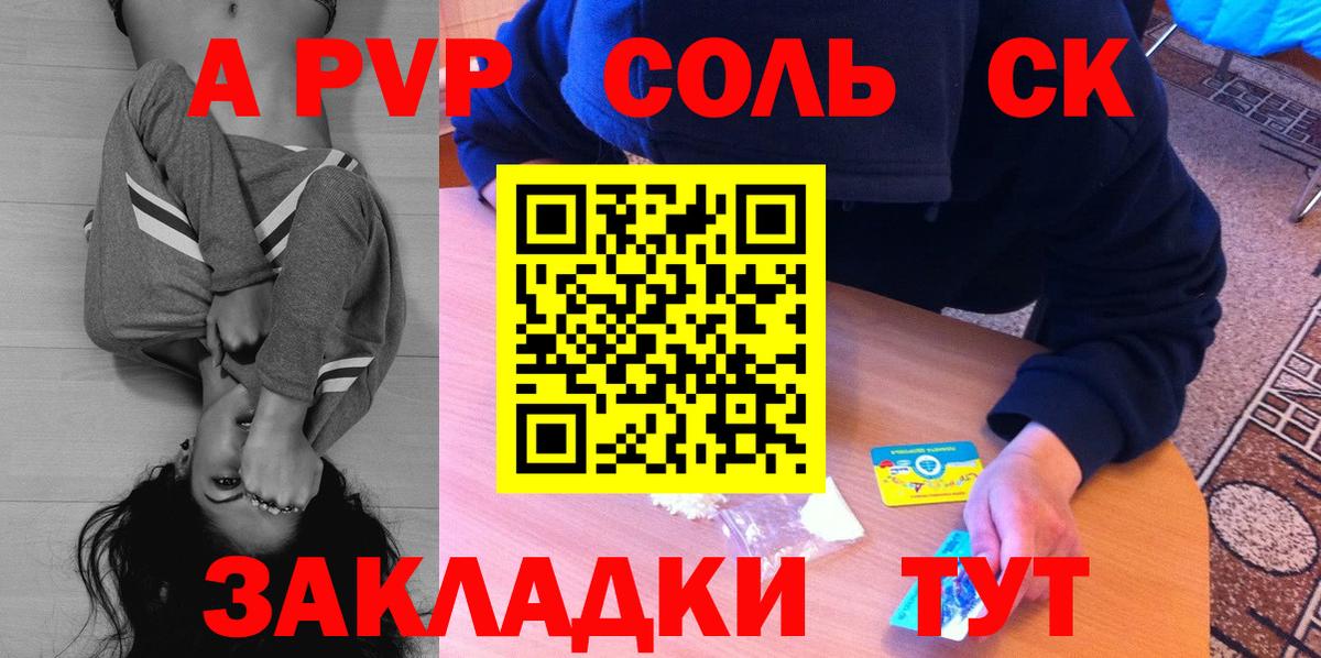 Лениногорск  A-PVP Соль  A-PVP  A PVP СК  Вход с VPN  A-PVP крисы CK 