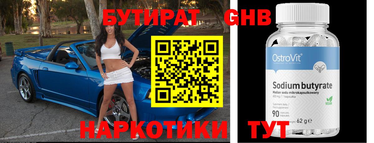 БУТИРАТ GHB  Вход с VPN  Лениногорск 