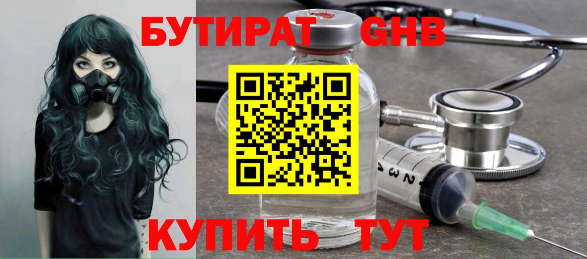 Бутират GHB Лениногорск